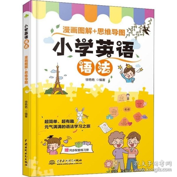 小学英语语法  漫画图解+思维导图