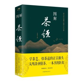 正版现货 图解茶经 文若愚 著 网络书店 图书