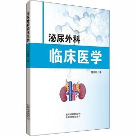 正版现货 泌尿外科临床医学