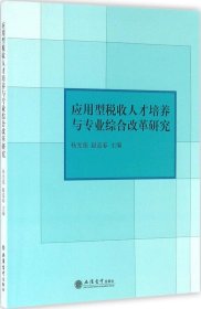 正版现货 应用型税收人才培养与专业综合改革研究