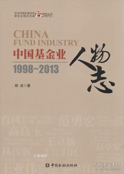 中国基金业人物志1998-2013