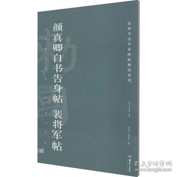 颜真卿自书告身帖裴将军帖/高校书法专业碑帖精选系列