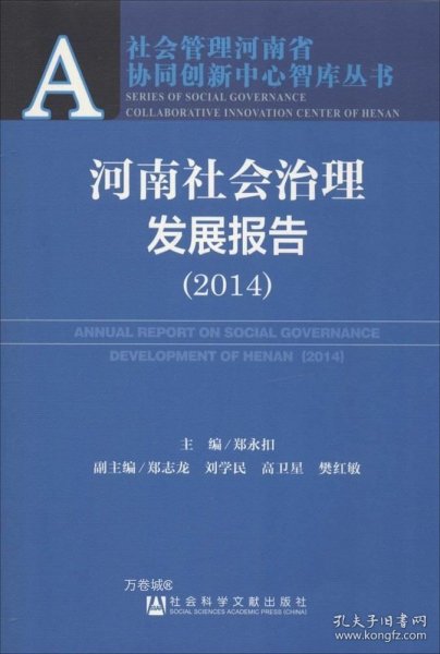 社会管理河南省协同创新中心智库丛书：河南社会治理发展报告（2014）