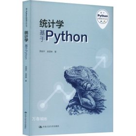 正版现货 统计学 基于Python 贾俊平 吴翌琳 著 网络书店 正版图书