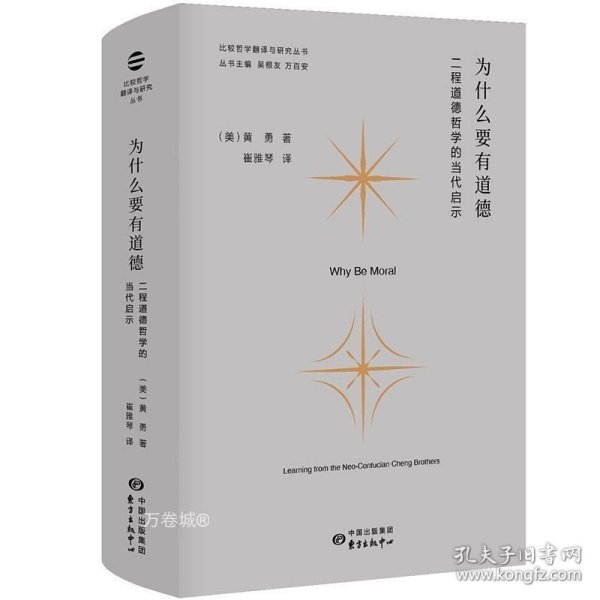 为什么要有道德：二程道德哲学的当代启示