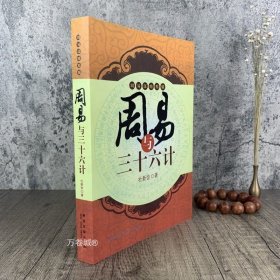 周易与三十六计