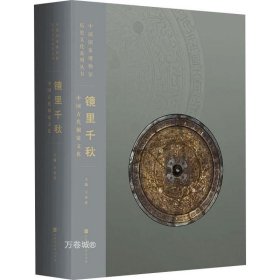 镜里千秋：中国古代铜镜文化（中国国家博物馆260余件铜镜类藏品完整、系统呈现）