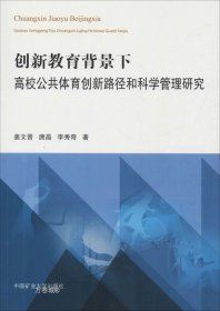 创新教育背景下高校公共体育创新路径和科学管理研究