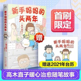 正版现货 高木直子：新手妈妈的头两年 育儿生活后首部作品！