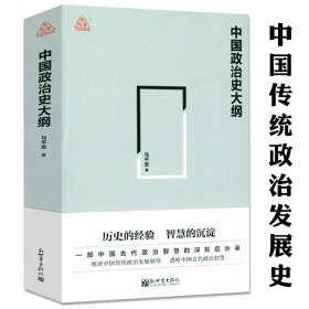 正版现货 【全新】中国政治史大纲