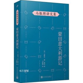 正版现货 马振骋译文集：蒙田意大利游记（在宗教战乱之际开启文化朝圣之旅，在漫游、遐想、探索中找寻自由的真谛）