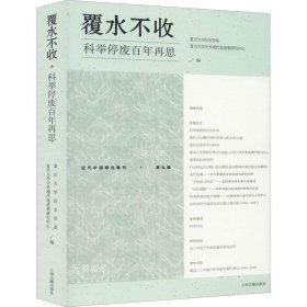 正版现货 覆水不收：科举停废百年再思