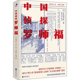 中国侦探：罗师福