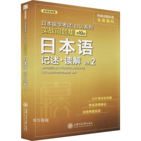 日本留学考试（EJU）系列：实战问题集 日本语记述.读解Vol.2