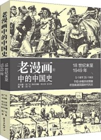 正版现货 老漫画中的历史：老漫画中的中国史