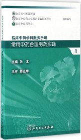 常用中药合理用药实践 . 1