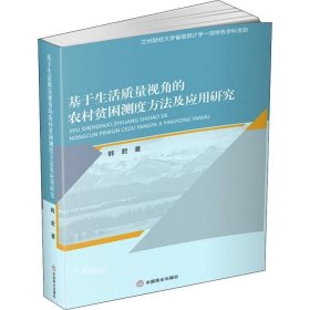 正版现货 基于生活质量视角的农村贫困测度方法及应用研究