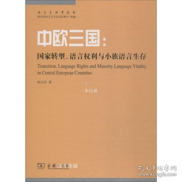 中欧三国：国家转型、语言权利与小族语言生存(语言生活黄皮书)