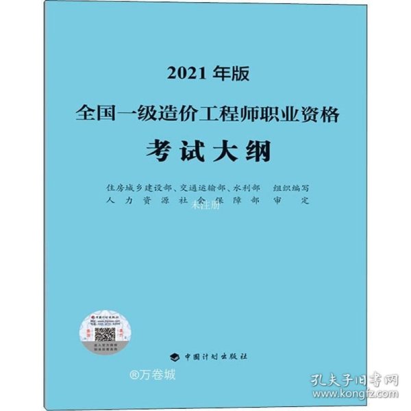 一级造价工程师2021教材中国计划出版社全国一级造价工程师职业资格考试大纲（2021年版）