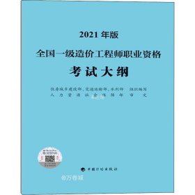 一级造价工程师2021教材中国计划出版社全国一级造价工程师职业资格考试大纲（2021年版）