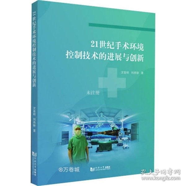 21世纪手术环境控制技术的进展与创新