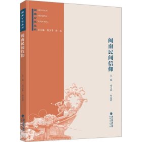 正版现货 闽南文化丛书：闽南民间信仰