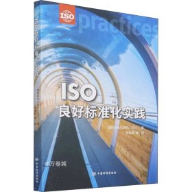 ISO良好标准化实践