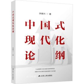 正版现货 中国式现代化论纲