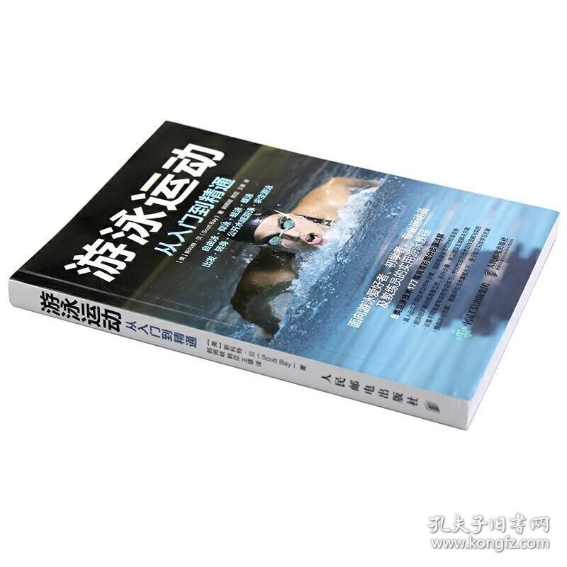 游泳运动从入门到精通 从零开始学游泳 仰泳蛙泳蝶泳自由泳技巧完全图解 花样游泳 游泳入门教程 儿童成人游泳零基础入门教程书籍