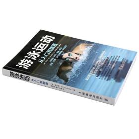 游泳运动从入门到精通 从零开始学游泳 仰泳蛙泳蝶泳自由泳技巧完全图解 花样游泳 游泳入门教程 儿童成人游泳零基础入门教程书籍