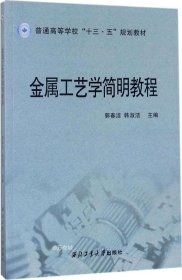 金属工艺学简明教程/普通高等学校“十三五”规划教材