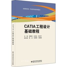 正版现货 CATIA工程设计基础教程