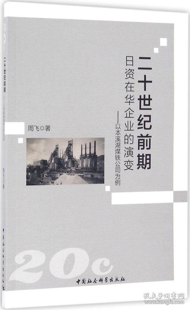 正版现货 二十世纪前期日资在华企业的演变：以本溪湖煤铁公司为例