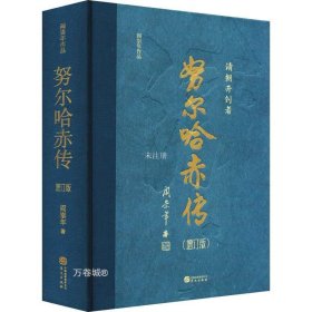 努尔哈赤传（增订版）