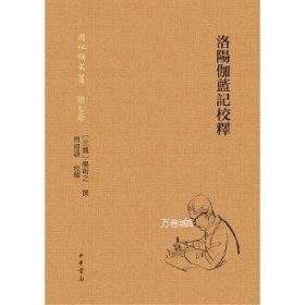 正版现货 【】洛阳伽蓝记校释 杨衒之 中华书局760