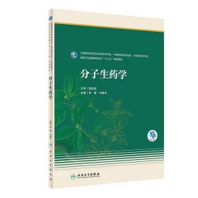 分子生药学(本科药学/配增值)