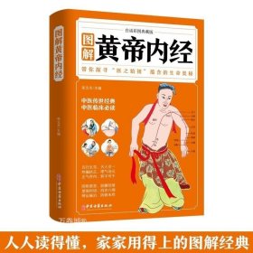 图解黄帝内经（白话彩图典藏版）