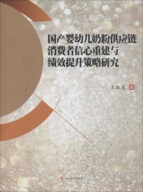 国产婴幼儿奶粉供应链消费者信心重建与绩效提升策略研究