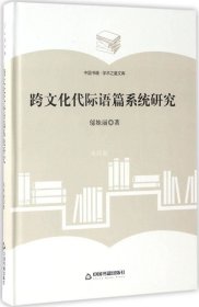 正版现货 （学术之星文库）跨文化代际语篇系统研究