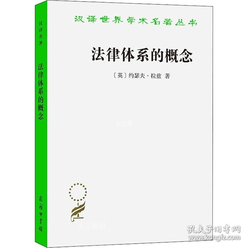 正版现货 法律体系的概念 (英)约瑟夫·拉兹 著 吴玉章 译 网络书店 图书