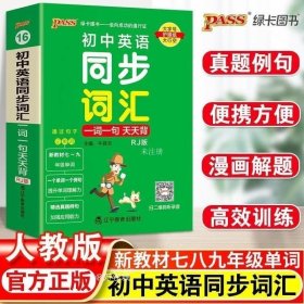 正版现货 掌中宝初中英语同步词汇一词一句天天背人教版新教材初中年级单词真题例句全国通用pass绿卡图书七八九年级教辅辅导资料书