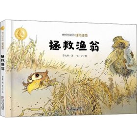 正版现货 曹文轩作品 侠鸟传奇 拯救渔翁