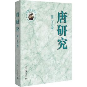 唐研究（第二十六卷）