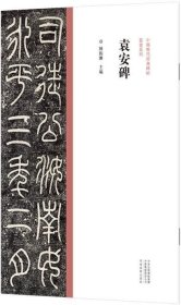 中国历代经典碑帖?篆书系列  袁安碑