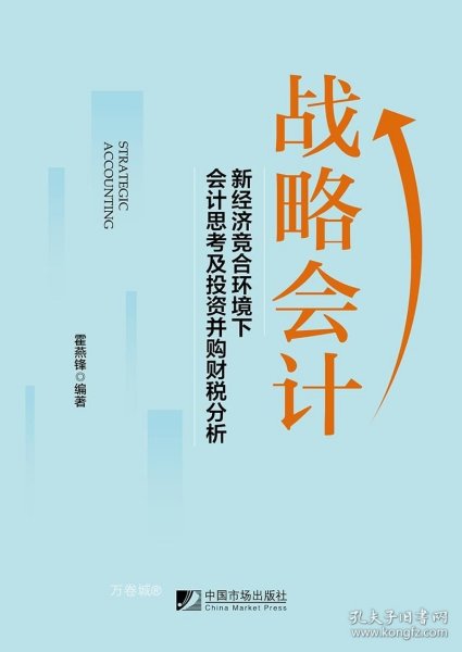 正版现货 战略会计 新经济竞合环境下会计会计思考及投资并购财税分析 霍燕锋 著 网络书店 正版图书