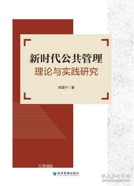 新时代公共管理理论与实践研究