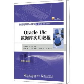 正版现货 Oracle18c数据库实用教程