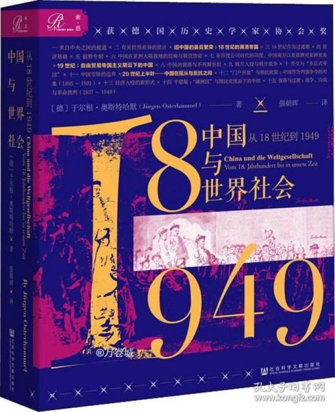 索恩丛书·中国与世界社会：从18世纪到1949