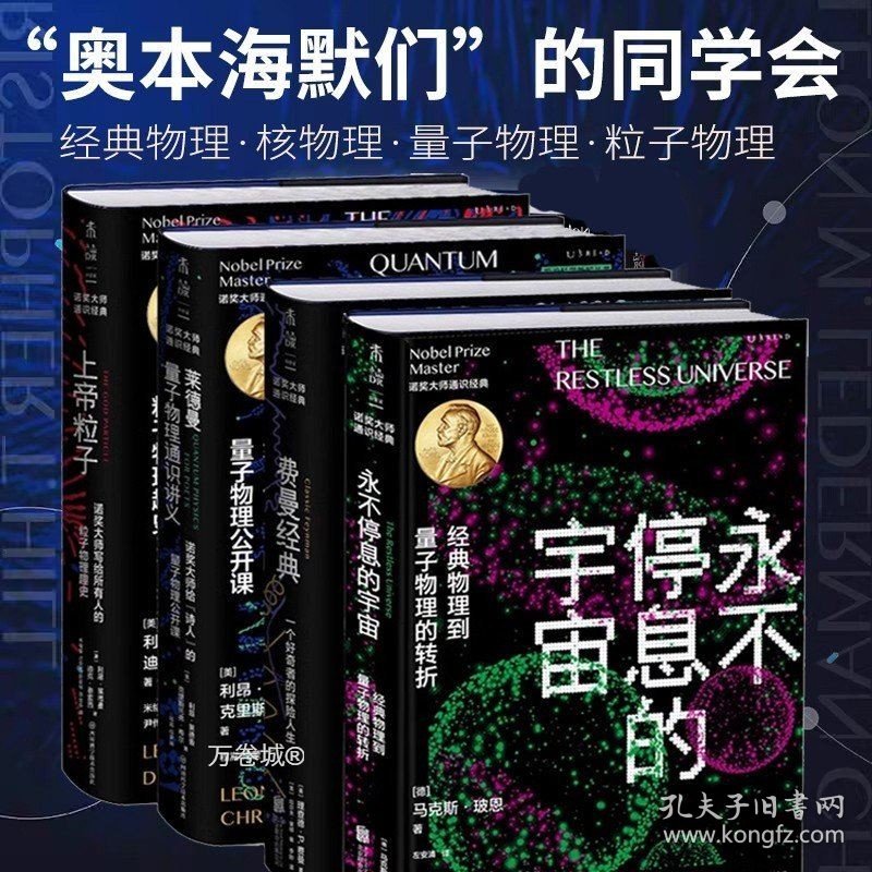 正版现货 诺奖大师（费曼经典+莱德曼量子物理通识讲义+上帝粒子+永不停息的宇宙）