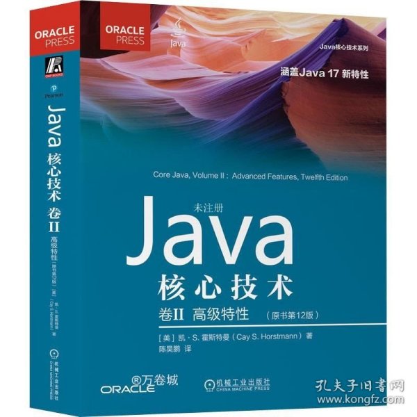 Java核心技术 卷II:高级特性（原书第12版）